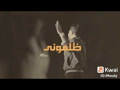 محمد حماقي اغنيه ظلموني 