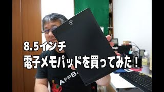 8.5インチ電子メモパッドを買ってみた！GGKC#1066