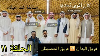 مسابقة خالد البديع (شد حيلك) الحلقة ١١