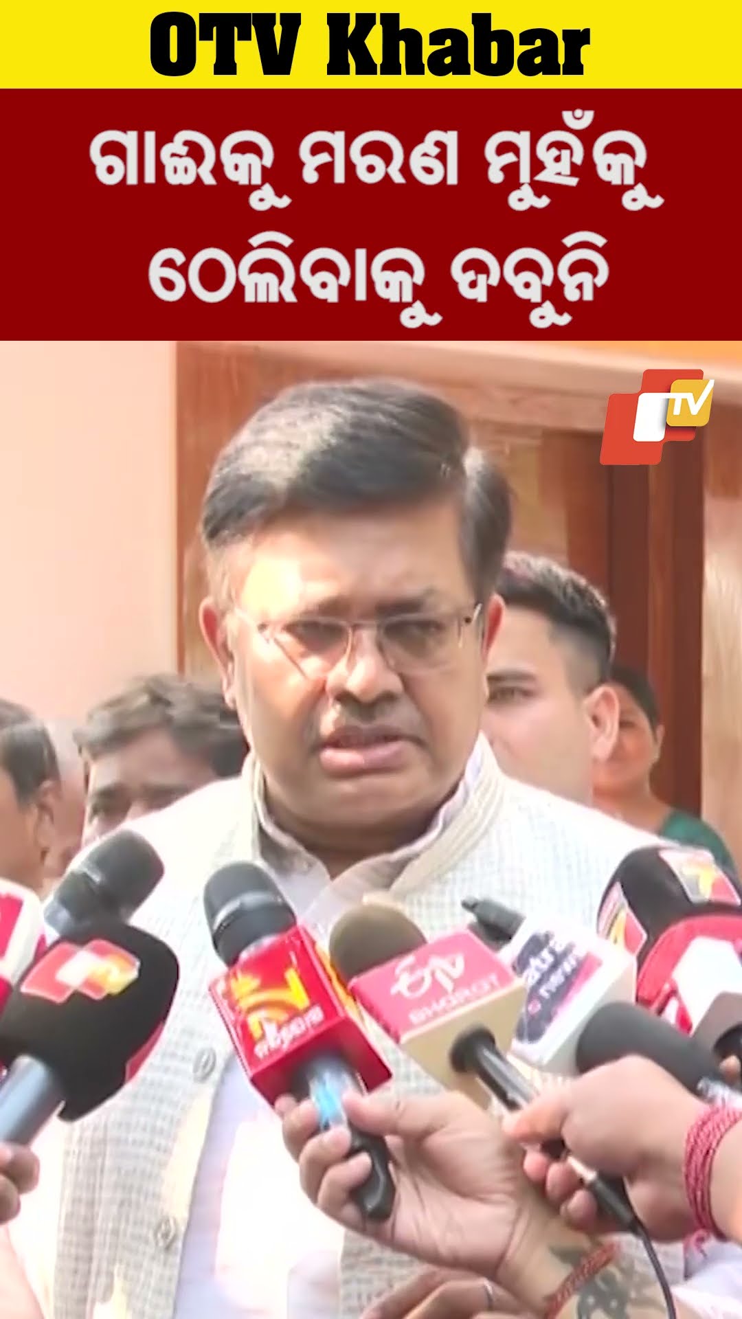 ଗାଈକୁ ମରଣ ମୁହଁକୁ ଠେଲିବାକୁ ଦେବୁନି #Cow #PrithivirajHarichandan #Odisha #OTV