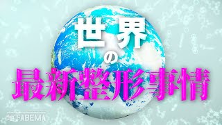 世界の整形事情に迫る！ホクロ取りや身長を伸ばす手術も!?｜『ななにー 地下ABEMA』毎週日曜よる8時〜ABEMAで無料放送中