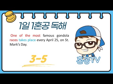 [1일1혼공] 초보영어독해 3-5 / 프린트물 <strong>다운로드가능</strong> / 친절한 설명과 무한반복 해석 / 혼공TV