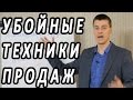 Катализаторы продаж. Убойные техники продаж. Тренинг по продажам. Выпуск 21. М Курбан