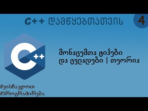 მონაცემთა ტიპები და ცვლადები | თეორია (C++ დამწყებთათვის)