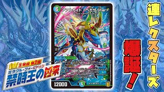 爆爽快デッキ『アアルカイト〈ペガサ.Star〉』の連レクスターズは