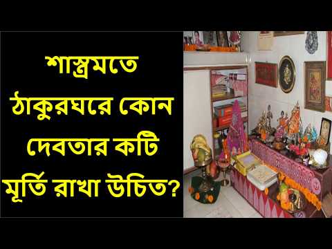 শাস্ত্রমতে ঠাকুরঘরে কোন দেবতার কটি মূর্তি রাখা উচিত?