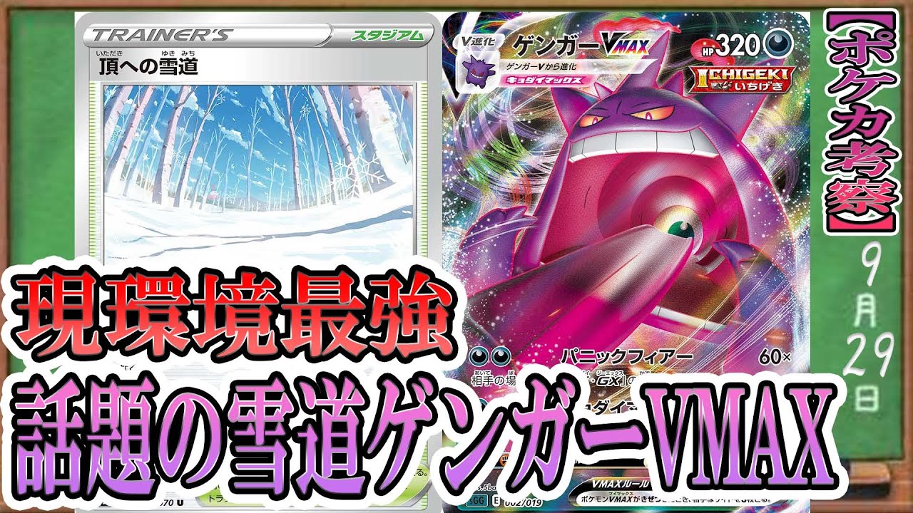 動画紹介 ポケカ考察 三神 ミュウvmax スイクンvのすべてに有利 現環境最強はゲンガーvmax 頂への雪道搭載型が強すぎる ポケカ ポケモンカード フュージョンアーツ 新カード デッキリスト ポケカ生活100 ポケモンカード攻略まとめ速報