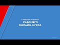 Курс обучения &quot;Методист онлайн курсов&quot; - 8 секретов создания рабочего онлайн-курса