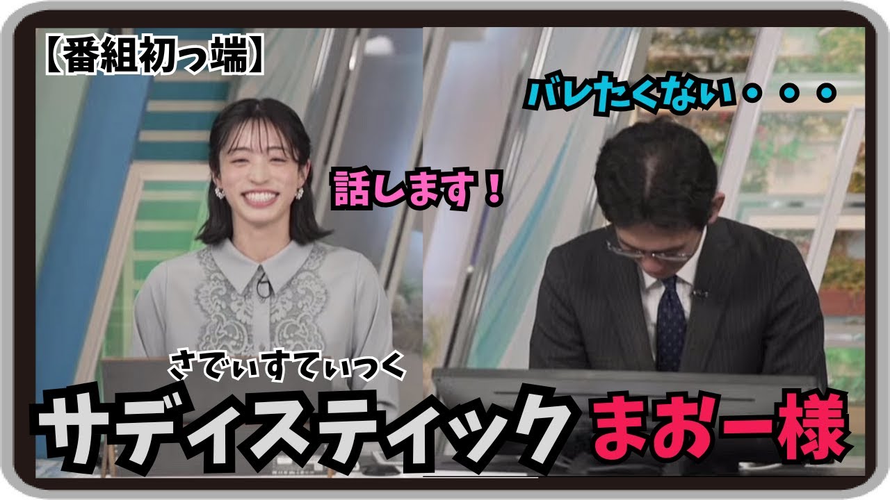 【松本真央・山口剛央】『山）バレたくない・・・』「ぐっさんがスルーしたいことを初っ端からニッコニコでさらっとぶち込むサディスティックまおーさまｗ」【ウェザーニュース】20260119