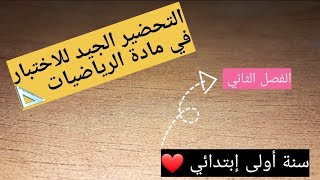 اختبار مقترح بقوة في الرياضيات ? للسنة أولى ابتدائي ❤️?