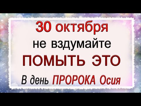 30 октября день Осия, что нельзя делать. Народные традиции и приметы.*Эзотерика Для Тебя*