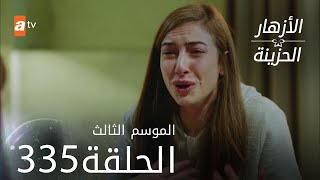 مسلسل الأزهار الحزينة | الحلقة 335 - الموسم الثالث