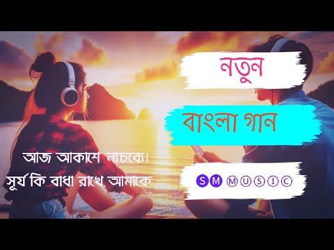         AI SONG MADE BY SM MUSIC NEW BENGALI SONG