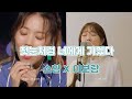 소향(Sohyang) X 이보람(Lee Boram) - &#39;첫눈처럼 너에게 가겠다&#39;(원곡: 에일리 도깨비 Ost) &#39;비긴어게인 ver&#39; 🌨⛄