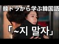 韓ドラ【よくおごってくれる綺麗なお姉さん】から学ぶ韓国語「~지 말자」の意味と使い方？#542