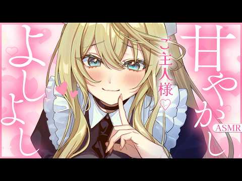 🔴【ASMR/高音質】メイドのよしよし甘やかし♡耳かき・マッサージ・なでなで♡【睡眠導入/Vtuber/Ear Cleaning/Whispering】