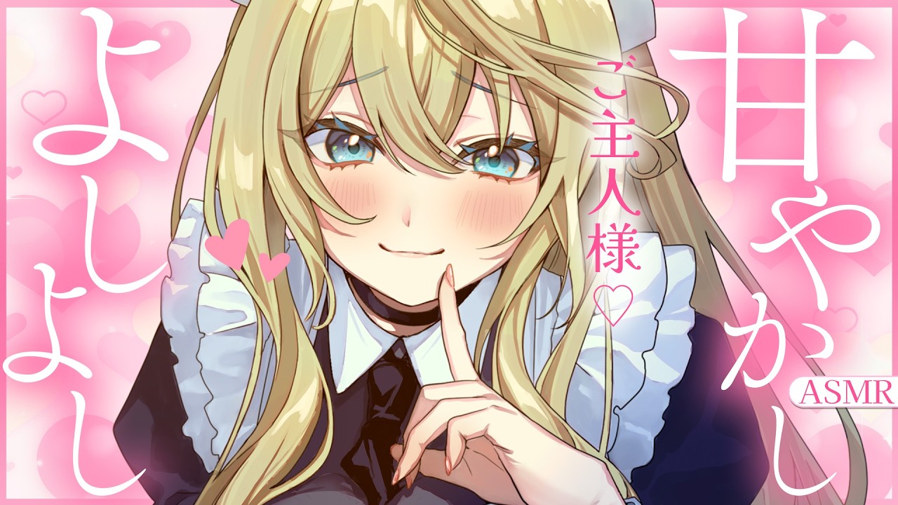 🔴【ASMR/高音質】疲れちゃったご主人様へ♡メイドのよしよし耳かき・マッサージ♡【睡眠導入/Vtuber/Ear Cleaning/Whispering】