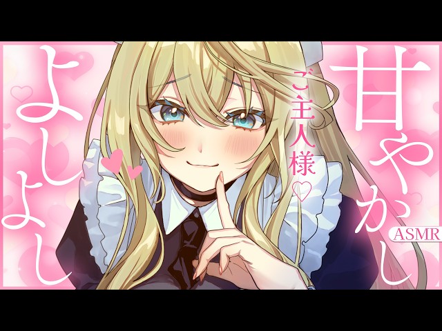 🔴【ASMR/高音質】疲れちゃったご主人様へ♡メイドのよしよし耳かき・マッサージ♡【睡眠導入/Vtuber/Ear Cleaning/Whispering】