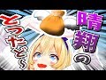 タ マ が と れ た