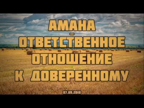 Амана - ответственное отношение к доверенному 07.09.2018 || Абу Яхья Крымский