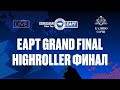 Финал турнира Highroller | EAPT Grand Final 2021 | Бай-ин: ₽154k