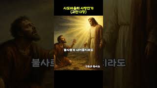 사도바울의 사랑찬가(고전13장)  #묵상찬양 #ccm #christiansong