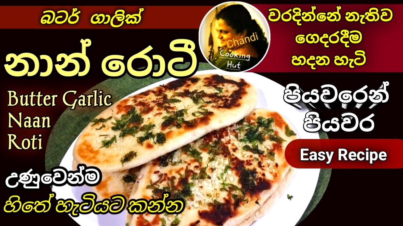 බටර් ගාලික් නාන් සුපිරියටම ගෙදරදිම හදන හැටි | Butter Garlic Naan Bread | Naan Roti Easy recipe