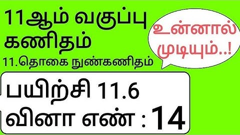 11th Maths Tamil Medium Chapter 11 Exercise 11.6 Sum 14