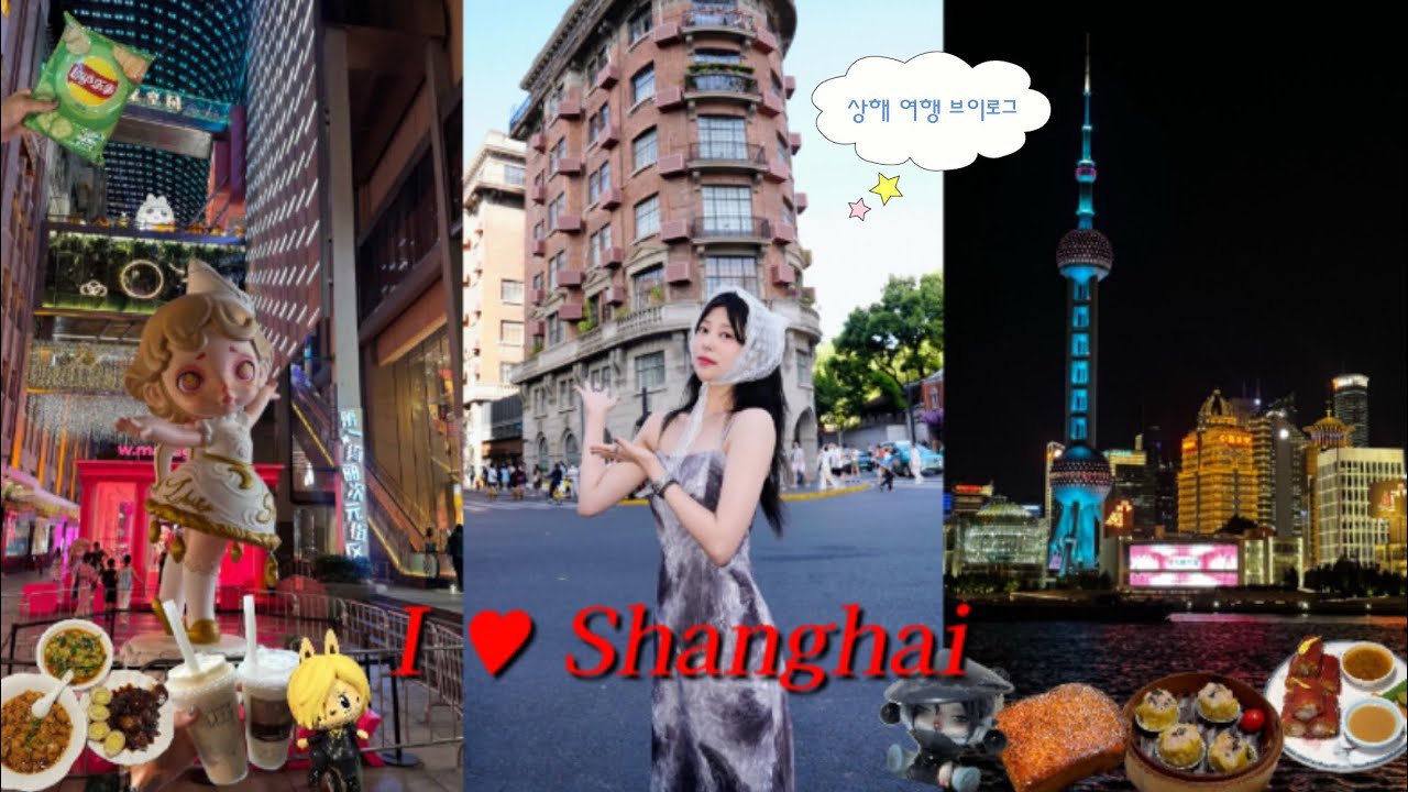 🇨🇳vlog. 상하이 3박4일 여행｜명소•맛집•디저트 필수코스 뿌시기♡꙳｜총 경비•기념품•꿀팁 싹 정리!