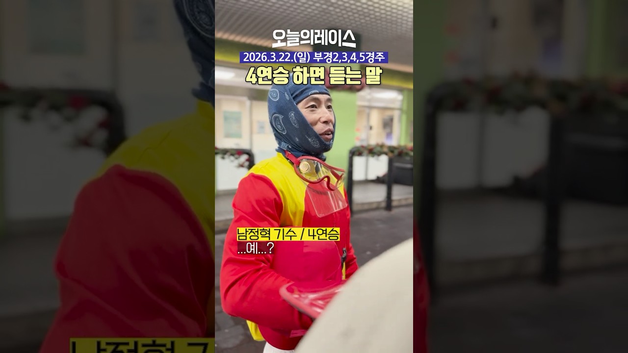 부산에서 4연승을 축하하는 법 #경마 #남정혁 #4연승