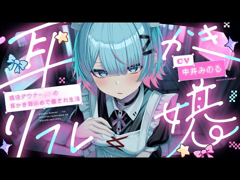 【耳かき│耳Nめ】ダウナー娘の耳かきリフレ【ASMR】
