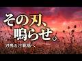 【決意をもって望む君へ】刃鳴る古戦場へ｜和風幻想✖️ロック｜戦闘BGM