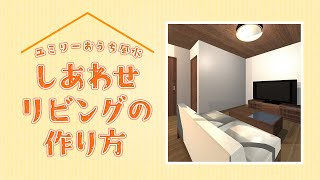 【風水】運気が上がるリビングは？？