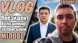 VLOG: президент Володимир Зеленський | Мілове