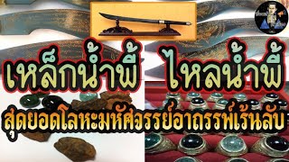 เหล็กน้ำพี้ | ไหลน้ำพี้ | สุดยอดแห่งโลหะมหัศจรรย์มีอาถรรพ์เร้นลับ..!!