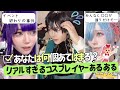 『リアル・コスプレイヤーあるある』イベント編