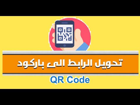 انشاء باركود و تحويل الرابط الى باركود من خلال صانع باركود