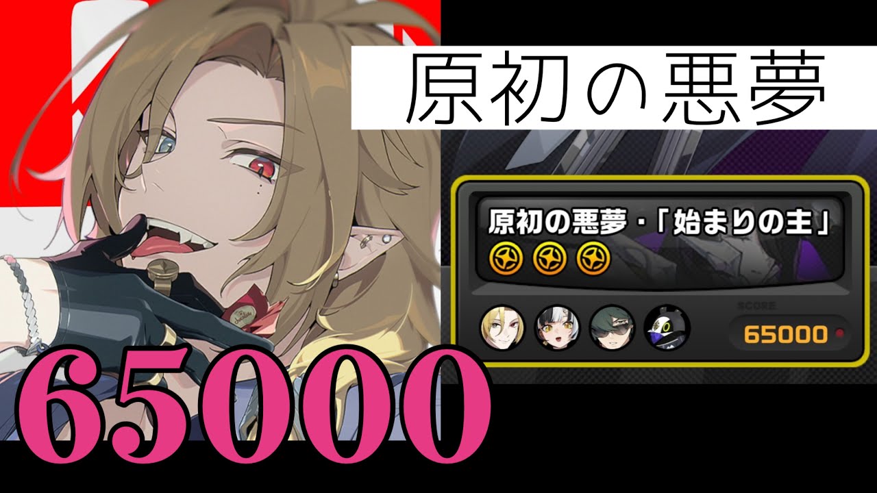 【ゼンゼロ】第27回危局強襲戦・原初の悪夢　両完凸ヒューゴで65000カンスト