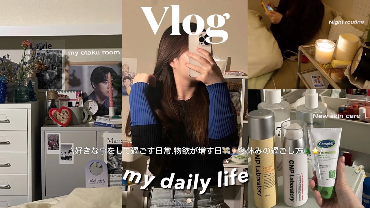 \VLOG/ 物欲が日に日に増していく_好きな事をして自分を甘やかす日/ 最近のスキンケア紹介.冬休みの夜の過ごし方.冬のコーデ紹介.学校に行って買い物に行く日常