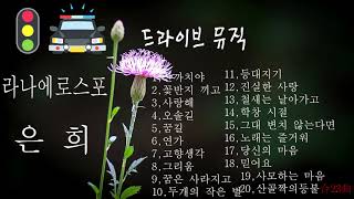 드라이브 뮤직(라나에로스포-은희))산까치아,꽃반지끼고,사랑해,오솔길,연가,꿈길,고향생각,그리움,꿈은사라지고,두개의작은별,등대지기,진실한사랑,학창시절