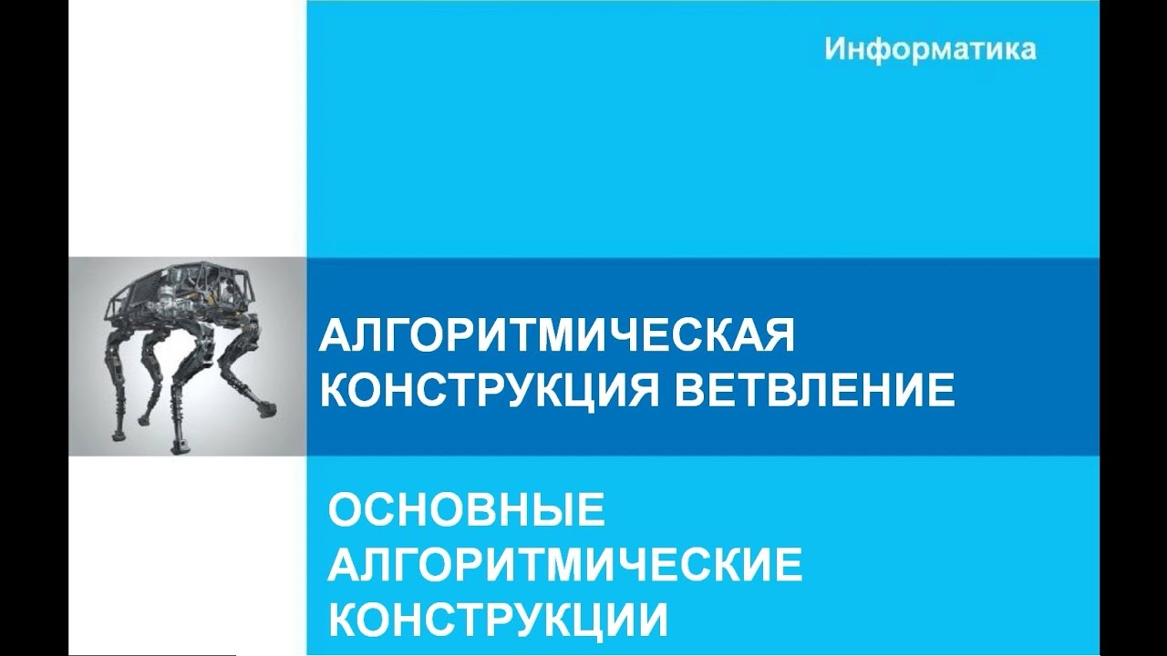 8 класс. Алгоритмическая конструкция ветвление. Пример решения задач ...