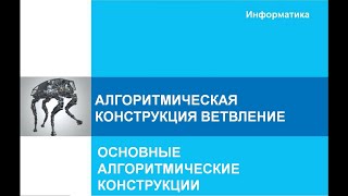 картинка: 8 класс. Алгоритмическая конструкция ветвление. Пример решения задач.