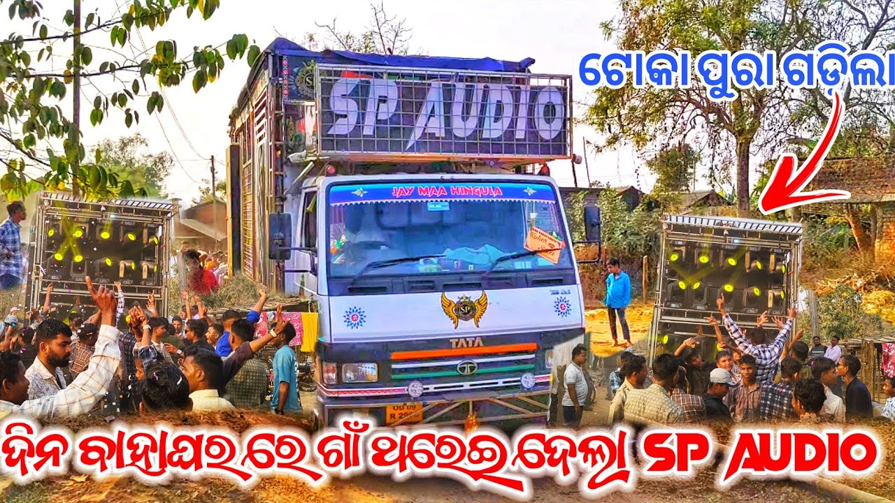 ଦିନ ବାହାଘରରେ ଗାଁ ଥରିଲା Dj Sp Aundio New Setup 2026//Day Marriage Program//ଟୋକାଙ୍କ ଜବରଦସ୍ତ ନାଚ 👍