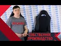 Рассказываем всю правду о сидениях RECARO собственного производства! Обзор Рекаро от MotoRRing.ru!