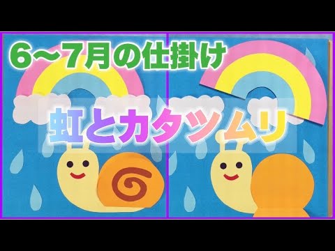 手作りアルバム】☔️梅雨の季節の仕掛け｜虹とカタツムリ｜6月〜7月