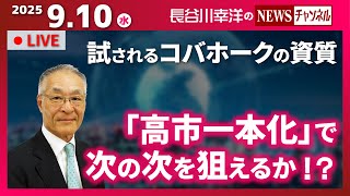 『2025/9/10(水)16:00スタート生配信』