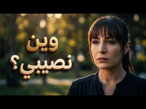ركضت ورا الزواج بكل قوتها وعملت المستحيل.. نهاية صادمة للكل! ⚡🥀ـ نساء من هذا الزمن