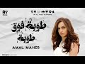 أمال ماهر طوبة فوق طوبة Amal Maher Touba Fo2 Touba Lyrics أمال ماهر طوبة فوق طوبة Amal Maher Touba Fo2 Touba Lyrics