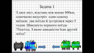 картинка: 4 клас. Розв'язування задач на рух
