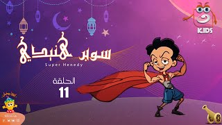 سوبر هنيدي | رمضان 2023 | الحلقة الحادية عشر